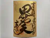 東寺(教王護国寺)の御朱印