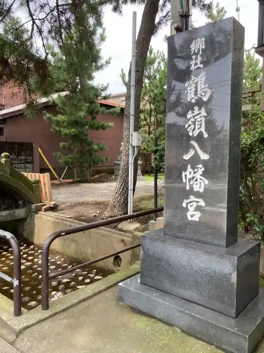 鶴嶺八幡宮(神奈川県)
