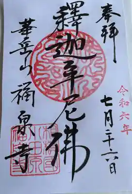 福泉寺(神奈川県)