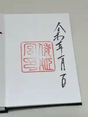 倭姫宮（皇大神宮別宮）の御朱印