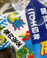 釧路一之宮 厳島神社の授与品その他