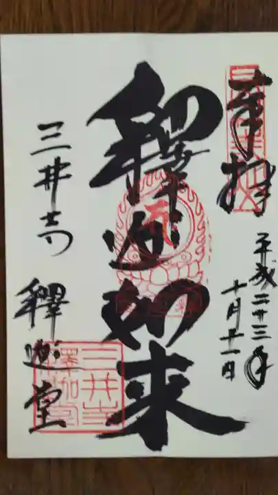 園城寺(三井寺)の御朱印