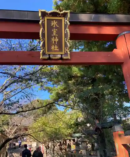 氷室神社(奈良県)