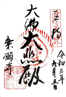 御朱印 京都洛西三十三観音番外