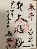 長谷寺(白岩観音)の御朱印