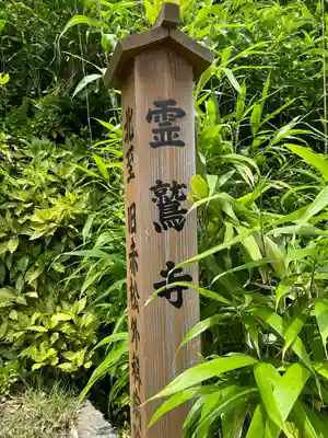 霊鷲寺(福岡県)