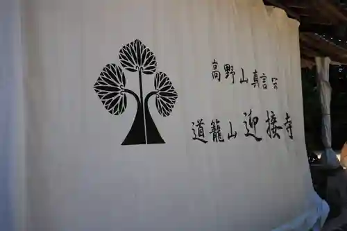 迎接寺のその他建物