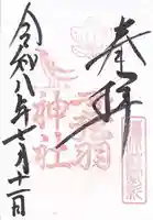 弓弦羽神社の御朱印