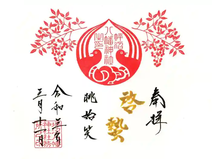 坪沼八幡神社の御朱印