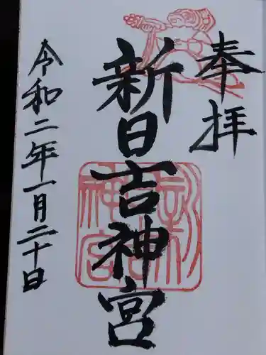 新日吉神宮(京都府)