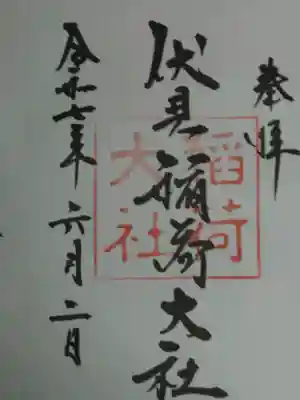 伏見稲荷大社の御朱印