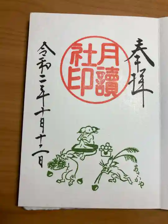 阿佐ヶ谷神明宮の御朱印