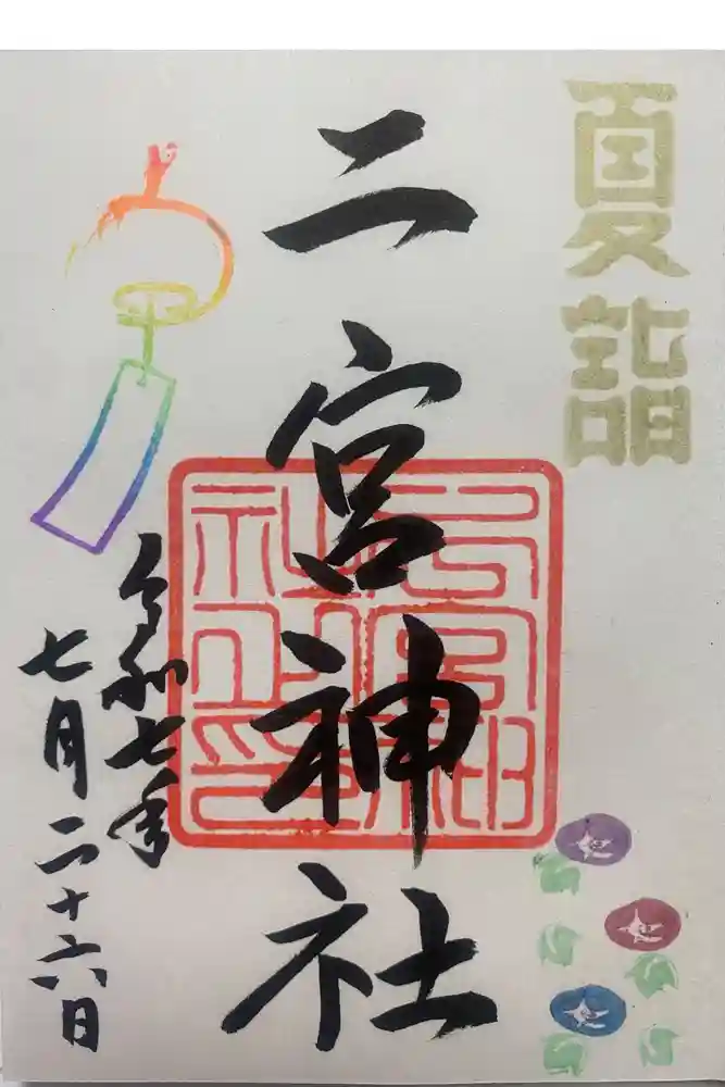 下総国三山　二宮神社の御朱印