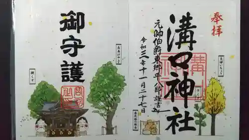 溝口神社の御朱印