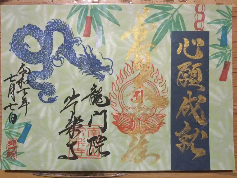 【公式】龍門院常楽寺（秩父札所十一番）の御朱印