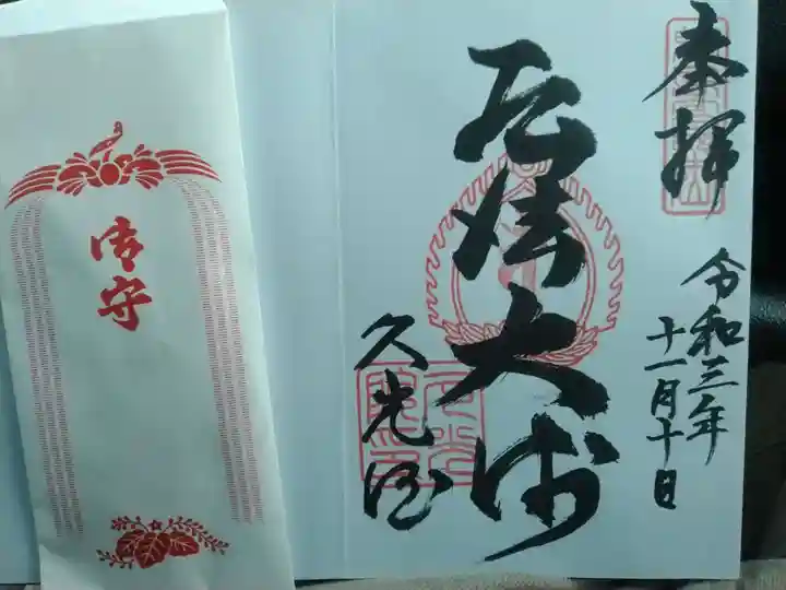 久光院の御朱印