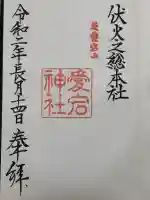 愛宕神社の御朱印