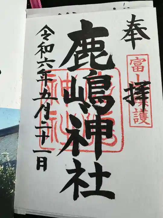 鹿嶋神社の御朱印