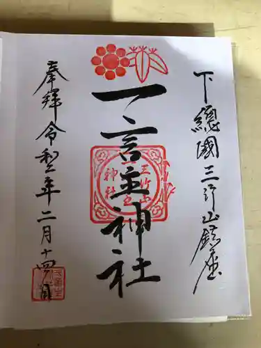 一言主神社の御朱印