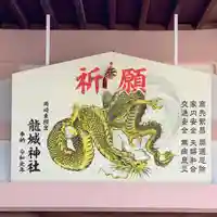 龍城神社の絵馬