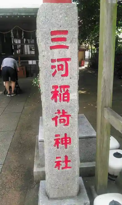 三河稲荷神社のその他建物