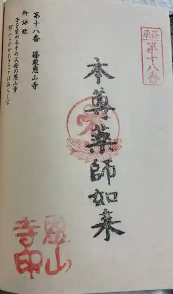 篠栗恩山寺の御朱印 2025年09月