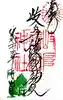 岐阜護國神社の御朱印