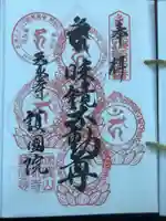 味鏡山 護國院の御朱印