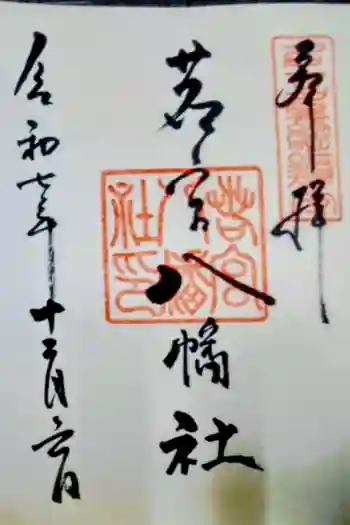 若宮八幡社の御朱印 2025年12月