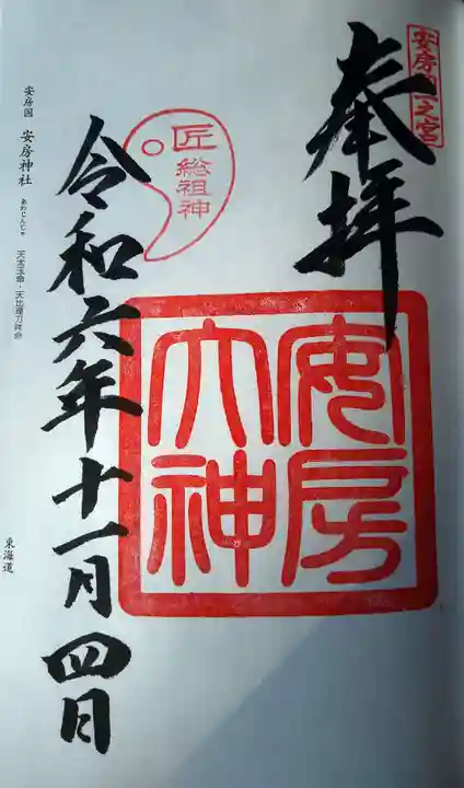 安房神社の御朱印