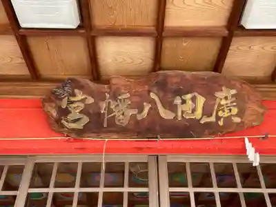 廣田八幡神社(香川県)