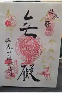 佛光山法水寺の御朱印
