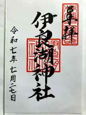 伊良湖神社の御朱印