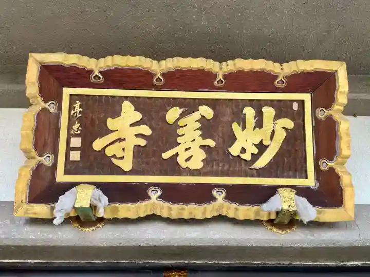 妙善寺(埼玉県)