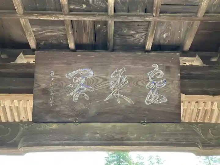 文永寺(長野県)