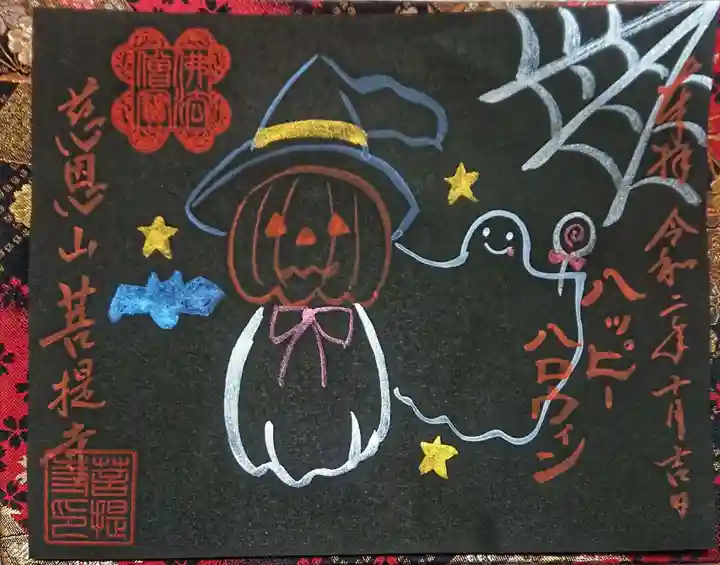 菩提寺の授与品その他