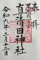 真清田神社の御朱印