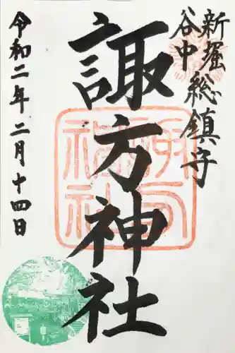 諏方神社の御朱印