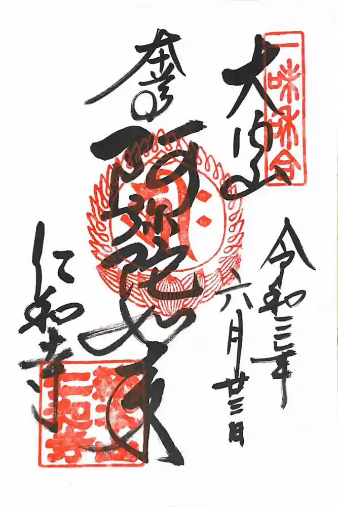 仁和寺の御朱印