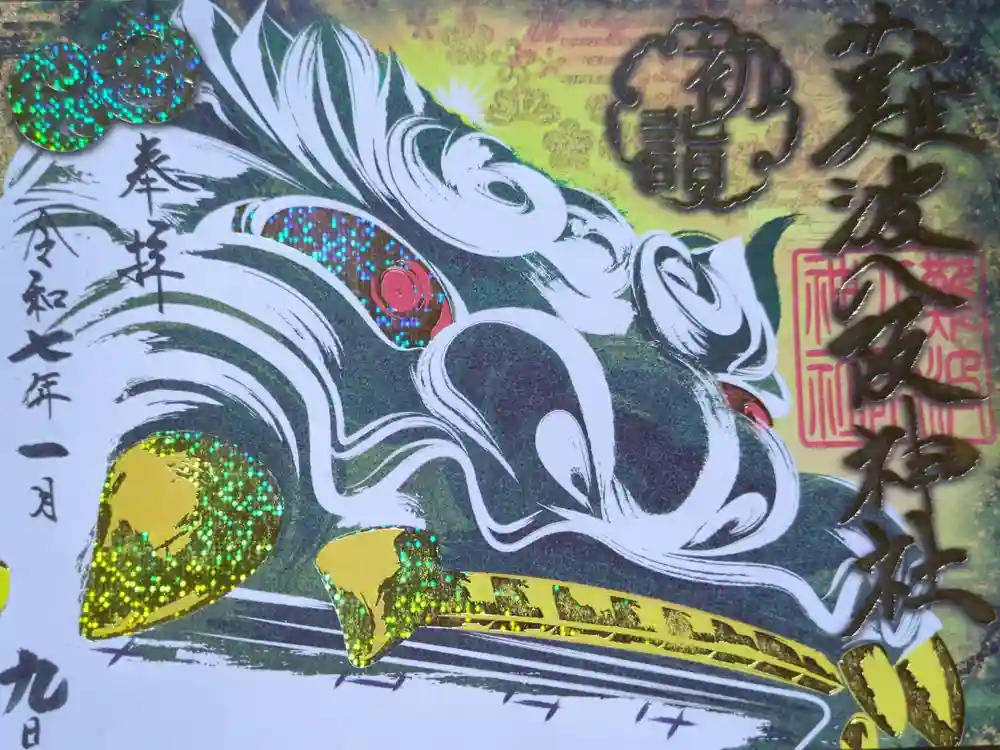 難波八阪神社の御朱印