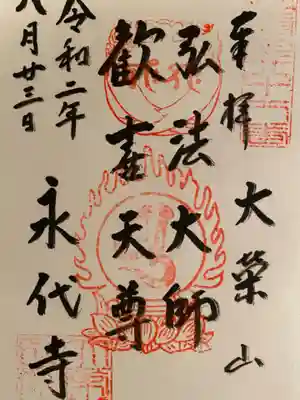 永代寺の御朱印