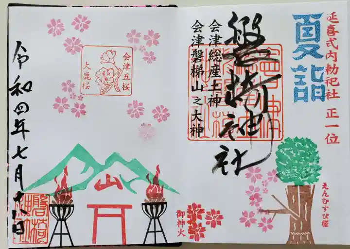 磐椅神社の御朱印