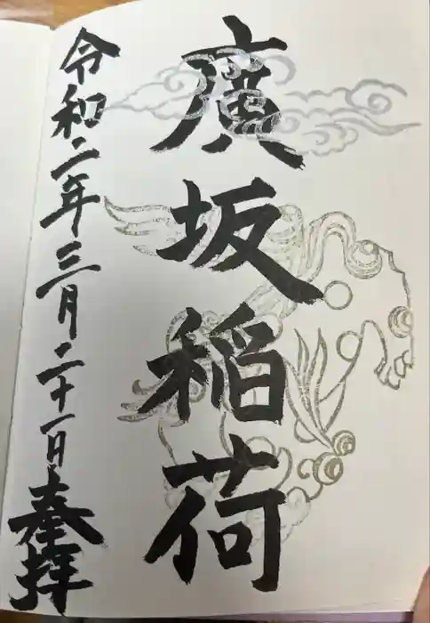 廣坂稲荷神社の御朱印