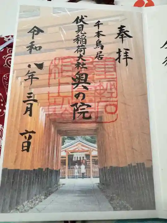 伏見稲荷大社 奥社奉拝所の御朱印
