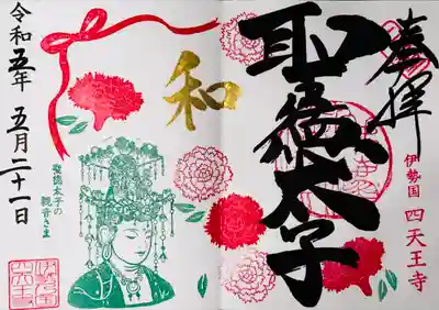 伊勢の国 四天王寺(三重県)