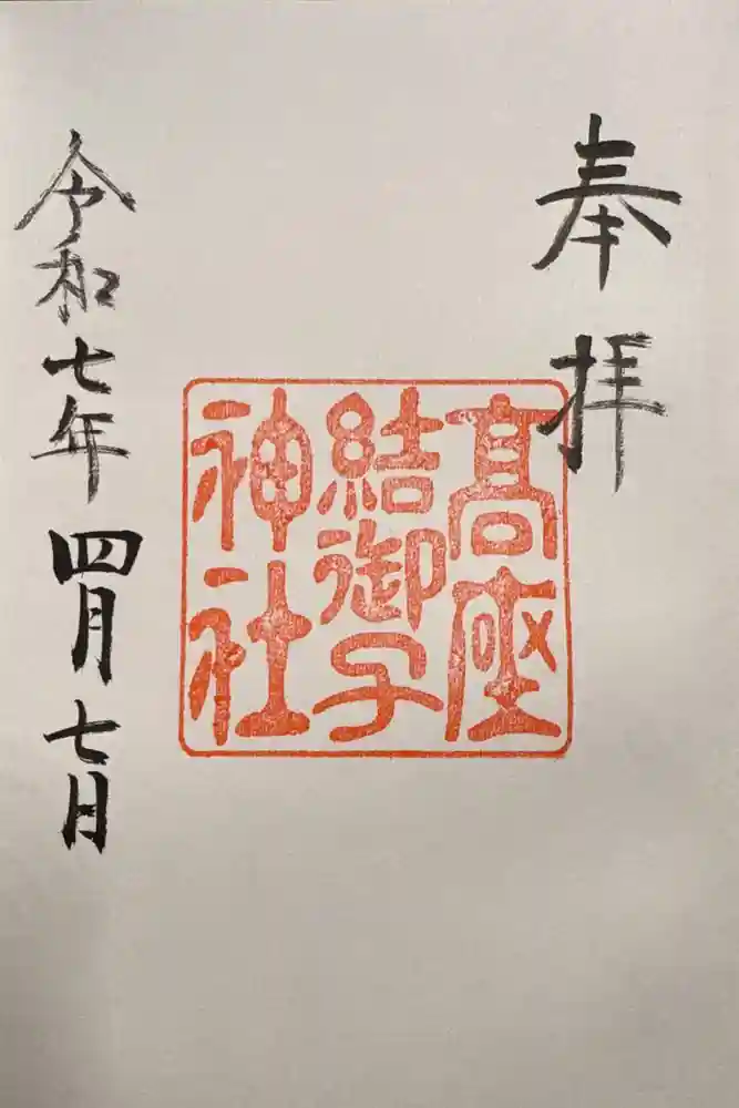 高座結御子神社（熱田神宮摂社）の御朱印