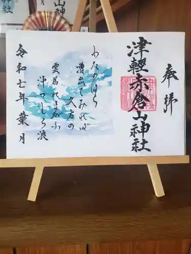 津軽赤倉山神社の御朱印