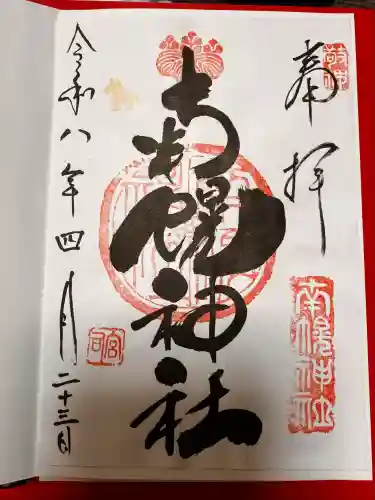 南幌神社の御朱印