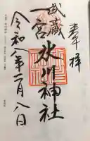 武蔵一宮氷川神社の御朱印