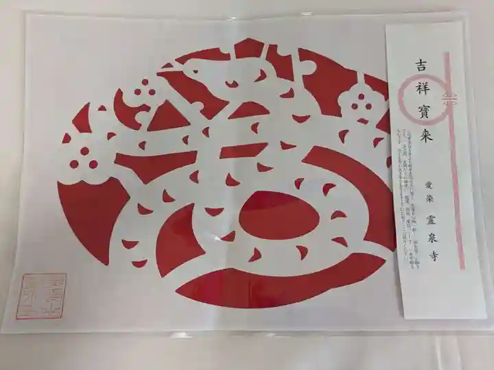 霊泉寺(岐阜県)